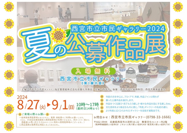 2024「夏の公募作品展」西宮市立市民ギャラリー