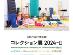 コレクション展 2024-Ⅱ　ハイライト＋ リレーションズ「ゲストアーティスト：中西紗和」広島市現代美術館