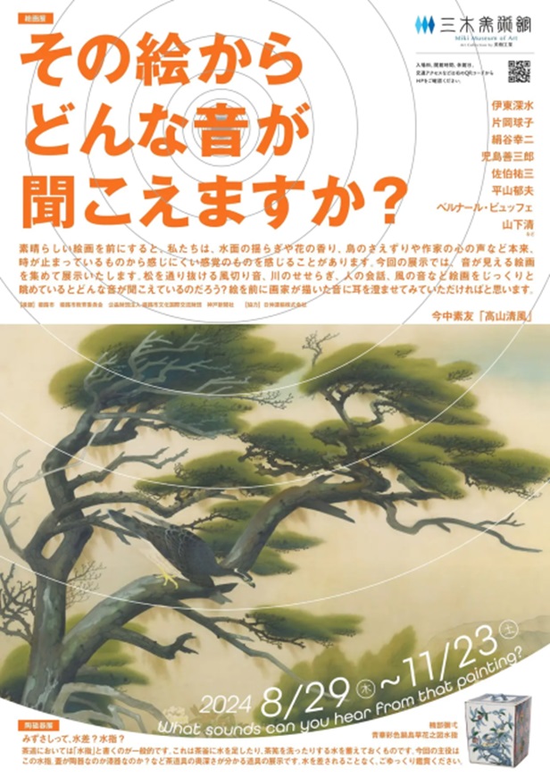 「その絵からどんな音が聞こえますか？ / みずさしって、水差？水指？」三木美術館