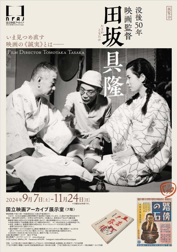 「没後50年 映画監督 田坂具隆」国立映画アーカイブ