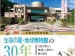 30周年記念特別展「生命の星・地球博物館の30年」神奈川県立生命の星・地球博物館