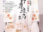 「野原 綾乃 展」上野の森美術館