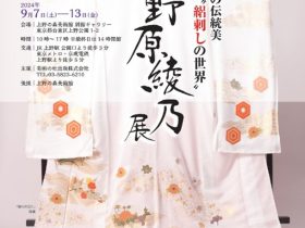 「野原 綾乃 展」上野の森美術館