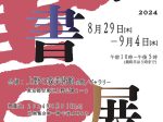 「第30回 泰書展 併催 上海・覚群書画院作品展」上野の森美術館