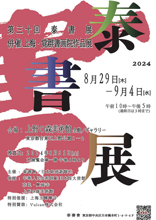 「第30回 泰書展 併催 上海・覚群書画院作品展」上野の森美術館