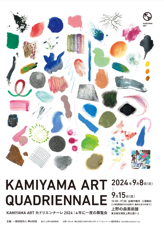 「KAMIYAMA ART カドリエンナーレ2024 KAMIYAMA ART Quadriennale 2024」上野の森美術館