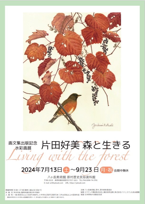 画文集出版記念 水彩画展「片田好美 森と生きる」八ヶ岳美術館（原村歴史民俗資料館）