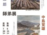 「高橋貞一郎・中島覚雄　師弟展」市立岡谷美術考古館