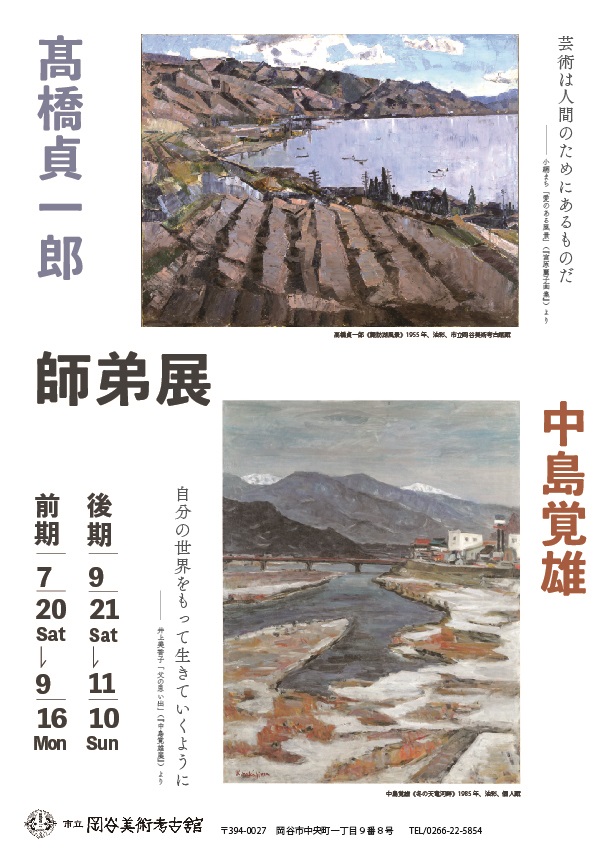 「高橋貞一郎・中島覚雄　師弟展」市立岡谷美術考古館