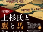 特別展「上杉氏と鷹と馬」米沢市上杉博物館