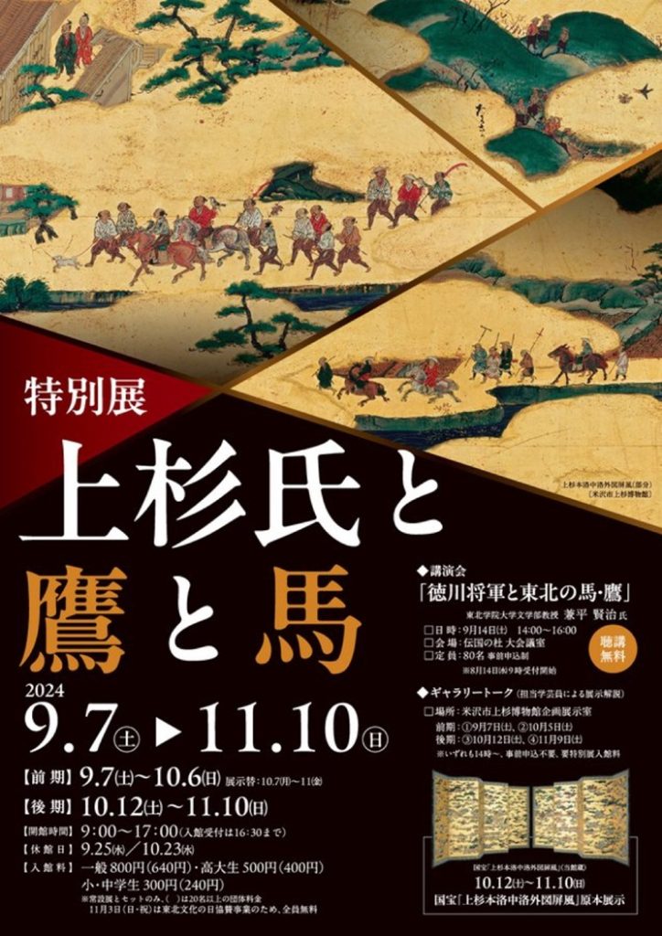 特別展「上杉氏と鷹と馬」米沢市上杉博物館