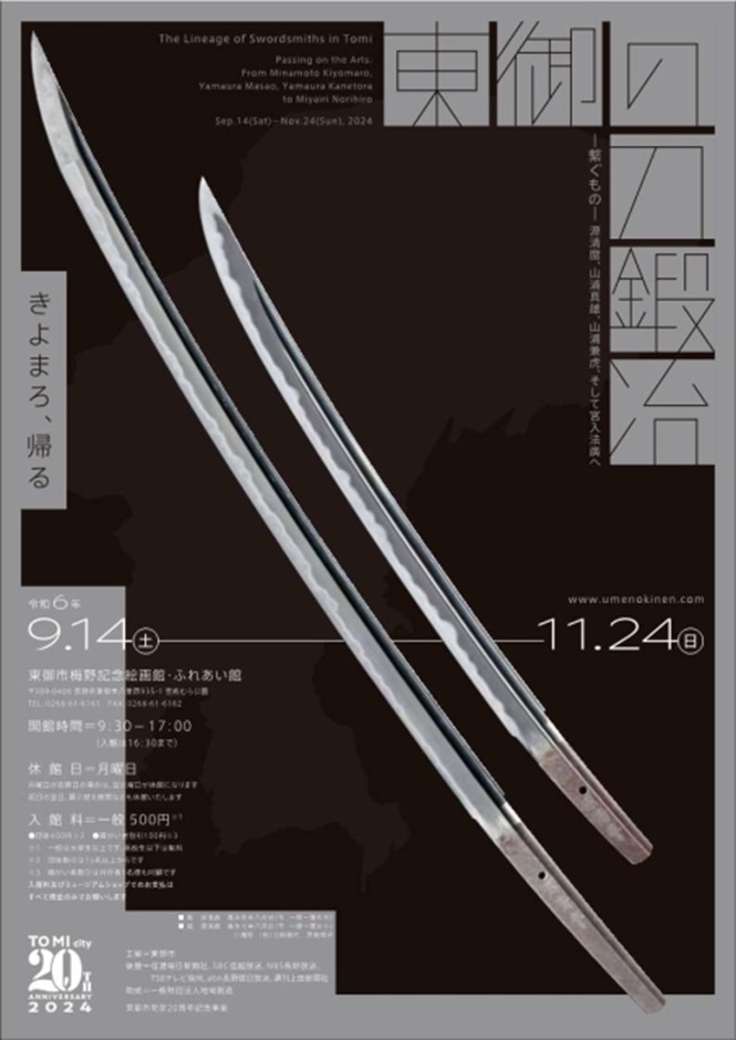 「東御の刀鍛冶ー繋ぐものー源清麿、山浦真雄、山浦兼虎、そして宮入法廣へ」東御市梅野記念絵画館・ふれあい館