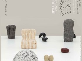 コレクション展Ⅱ 小企画「美術の中のかたち―手で見る造形 北川太郎　時のかたち」兵庫県立美術館