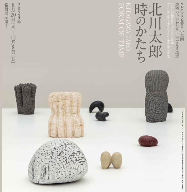 コレクション展Ⅱ 小企画「美術の中のかたち―手で見る造形 北川太郎　時のかたち」兵庫県立美術館