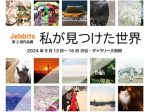 写真サークル「Jebbits」　第2回作品展「私が見つけた世界」渋谷区文化総合センター