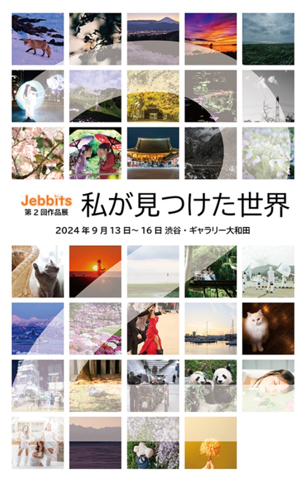 写真サークル「Jebbits」　第2回作品展「私が見つけた世界」渋谷区文化総合センター