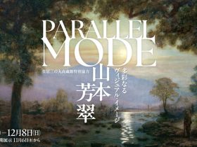 「清流の国ぎふ」文化祭 2024 皇居三の丸尚蔵館特別協力「PARALLEL MODE：山本芳翠 ー多彩なるヴィジュアル・イメージー」岐阜県美術館