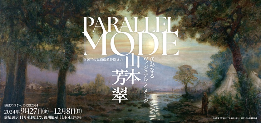 「清流の国ぎふ」文化祭 2024 皇居三の丸尚蔵館特別協力「PARALLEL MODE：山本芳翠 ー多彩なるヴィジュアル・イメージー」岐阜県美術館