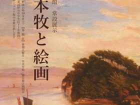 「常設展示　横浜本牧と絵画」横浜本牧絵画館