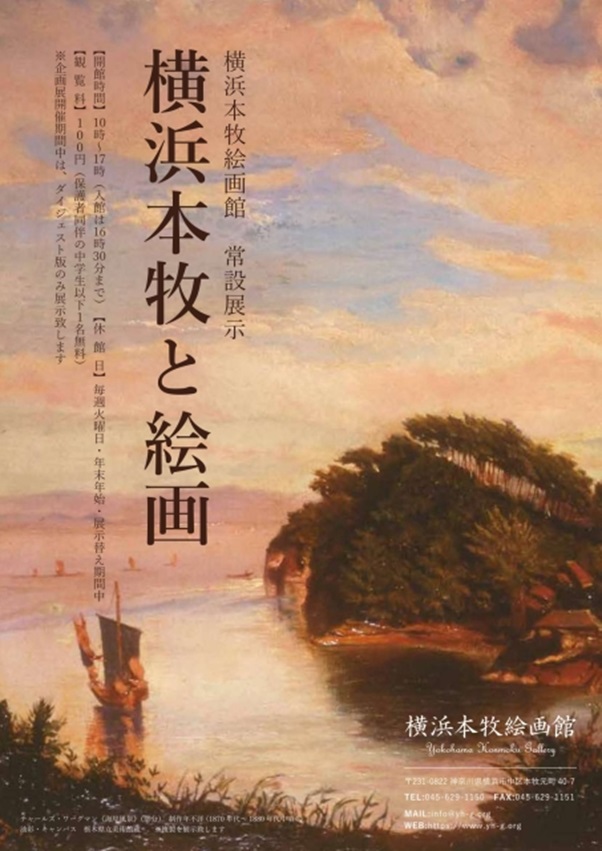 「常設展示　横浜本牧と絵画」横浜本牧絵画館