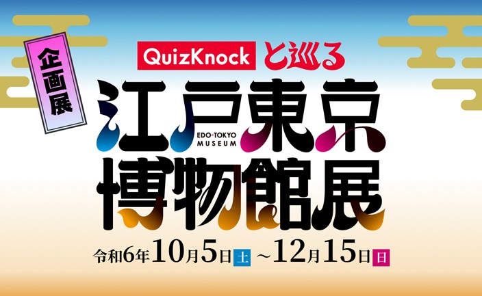 「QuizKnockと巡る江戸東京博物館展」静岡市歴史博物館