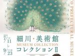 細川・美術館コレクション2「過去・現在・未来～つなぐ、熊本のたから～」熊本県立美術館