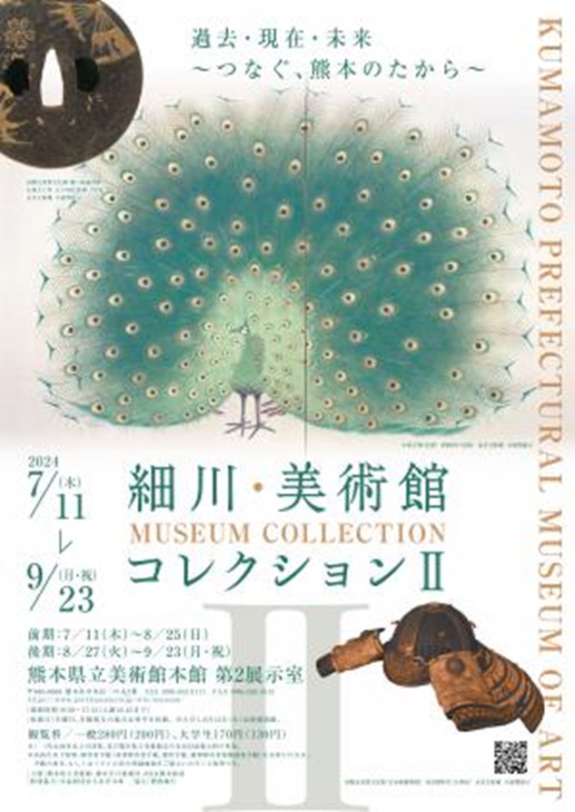 細川・美術館コレクション2「過去・現在・未来～つなぐ、熊本のたから～」熊本県立美術館