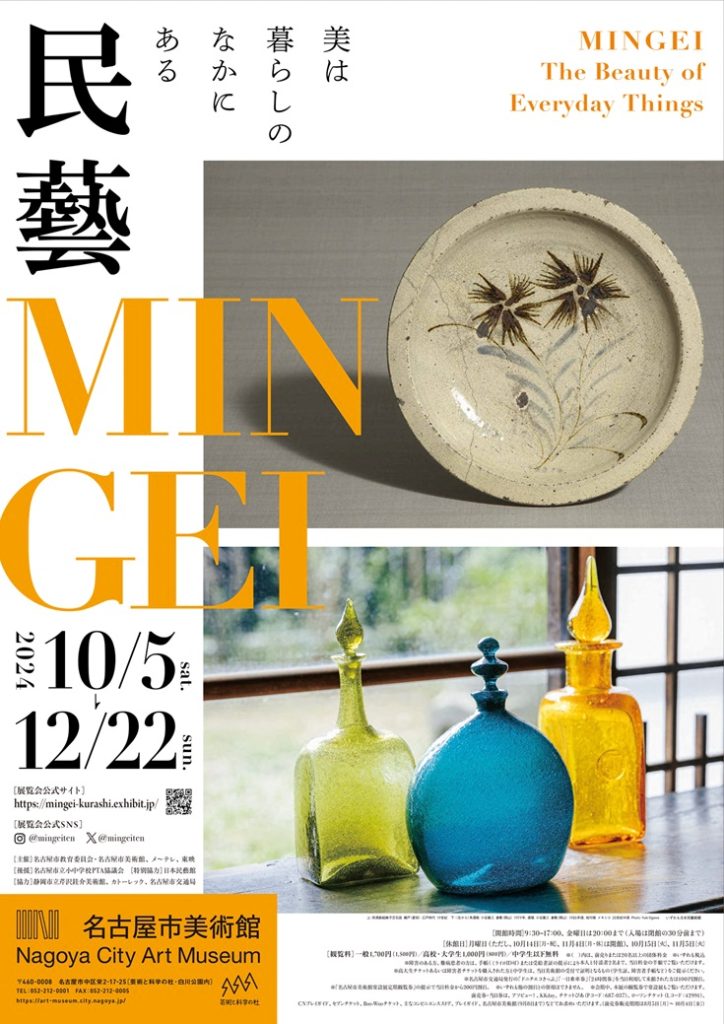 特別展　民藝 MINGEI－美は暮らしのなかにある