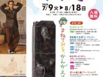 収蔵作品展　夏休み企画＜入門＞アートの疑問「にんげんっていいな」都城市立美術館