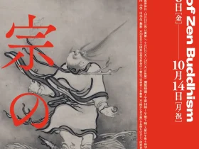 特別企画展「禅宗の美」大和文華館