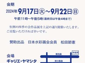 「第23回　四季の会　水彩画展」ギャリエ・ヤマシタ