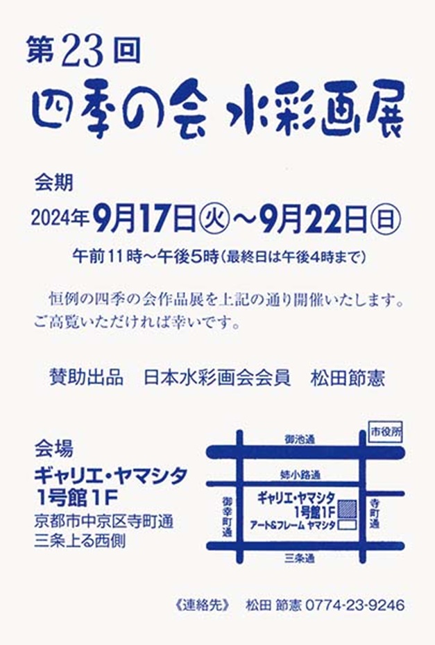 「第23回　四季の会　水彩画展」ギャリエ・ヤマシタ