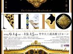 開館40周年記念企画展「日光の彩色と金工－社寺建築の美しさの謎を解く」竹中大工道具館