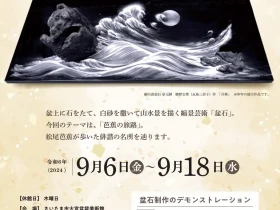 企画展「芭蕉の旅路～「盆石」で巡る」さいたま市大宮盆栽美術館