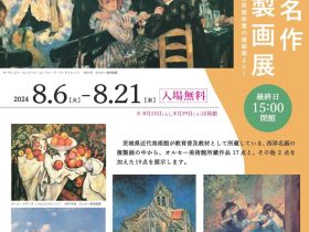 「世界の名作複製画展―茨城県近代美術館所蔵の複製画より―」茨城県つくば美術館