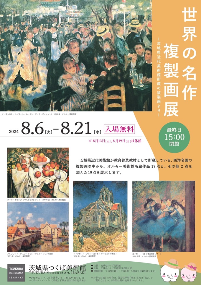 「世界の名作複製画展―茨城県近代美術館所蔵の複製画より―」茨城県つくば美術館