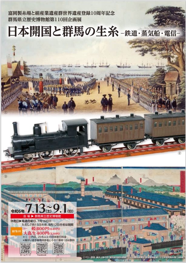 第110回企画展「日本開国と群馬の生糸―鉄道・蒸気船・電信―」群馬県立歴史博物館