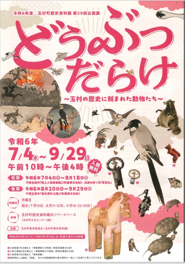 「どうぶつだらけ−玉村の歴史に刻まれた動物たち−」玉村町歴史資料館