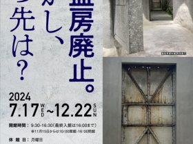 企画展「重監房廃止。しかし、その先は？」重監房資料館