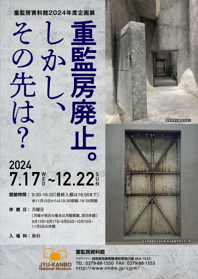 企画展「重監房廃止。しかし、その先は？」重監房資料館