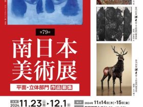 「第７９回南日本美術展」鹿児島県歴史・美術センター黎明館