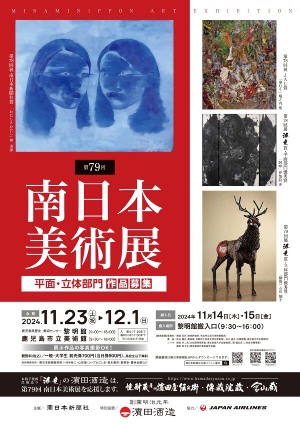 「第７９回南日本美術展」鹿児島県歴史・美術センター黎明館