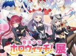 「魔法少女ホロウィッチ！」展 有楽町マルイ