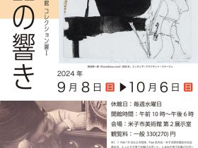 「コレクション展Ⅰ 作品の響き」米子市美術館