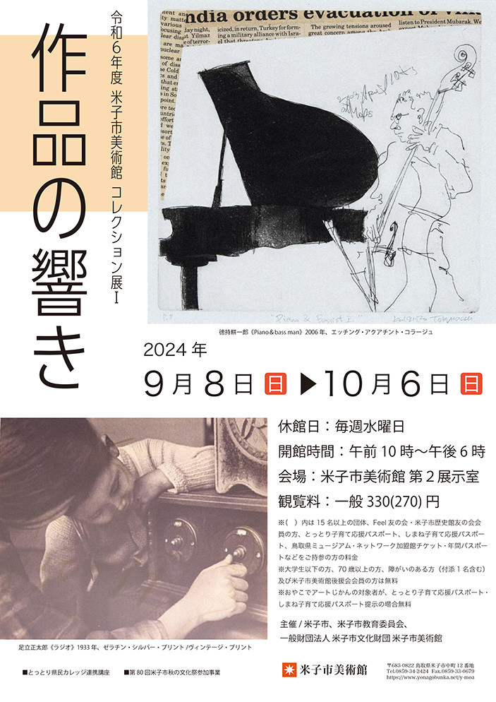 「コレクション展Ⅰ 作品の響き」米子市美術館