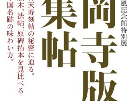 特別展「岡寺版集帖」春日井市道風記念館