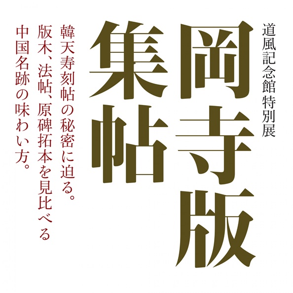 特別展「岡寺版集帖」春日井市道風記念館