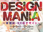 「DESIGN MANIA ～百貨店・SCのデザイン～」高島屋史料館大阪