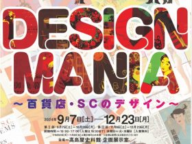 「DESIGN MANIA ～百貨店・SCのデザイン～」高島屋史料館大阪