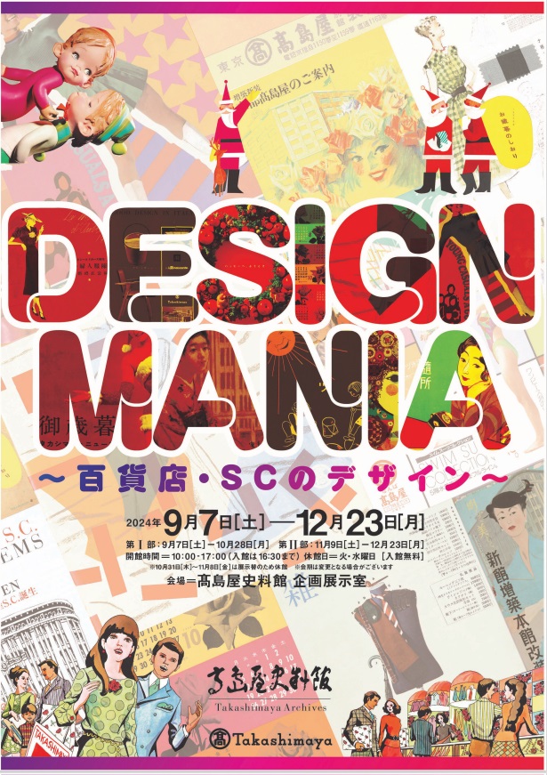 「DESIGN MANIA ～百貨店・SCのデザイン～」高島屋史料館大阪